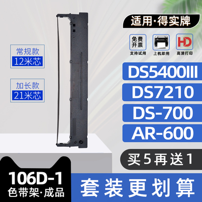 适用DASCOM得实106D-1色带架AR600平推针式票据打印机色带框DS5400III碳带DS2100 DS700 DS710 DS7210 AR610