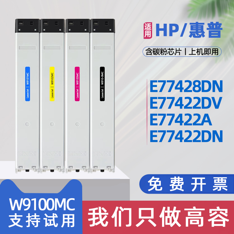 适用惠普E77422粉盒LaserJet Managed MFP E77428dn复印机墨盒W9100MC碳粉盒E77422dn/a彩色激光打印机墨粉盒