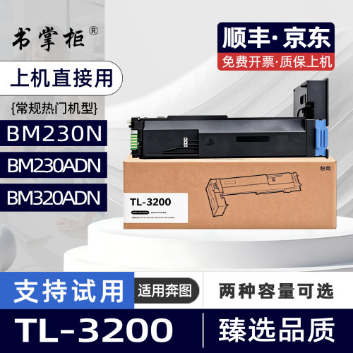 适用奔图BM230ADN粉盒TL-3200碳粉盒BM230N黑白激光打印机墨盒BM320ADN复印机墨粉盒TL3200H硒鼓BM230ADN墨盒