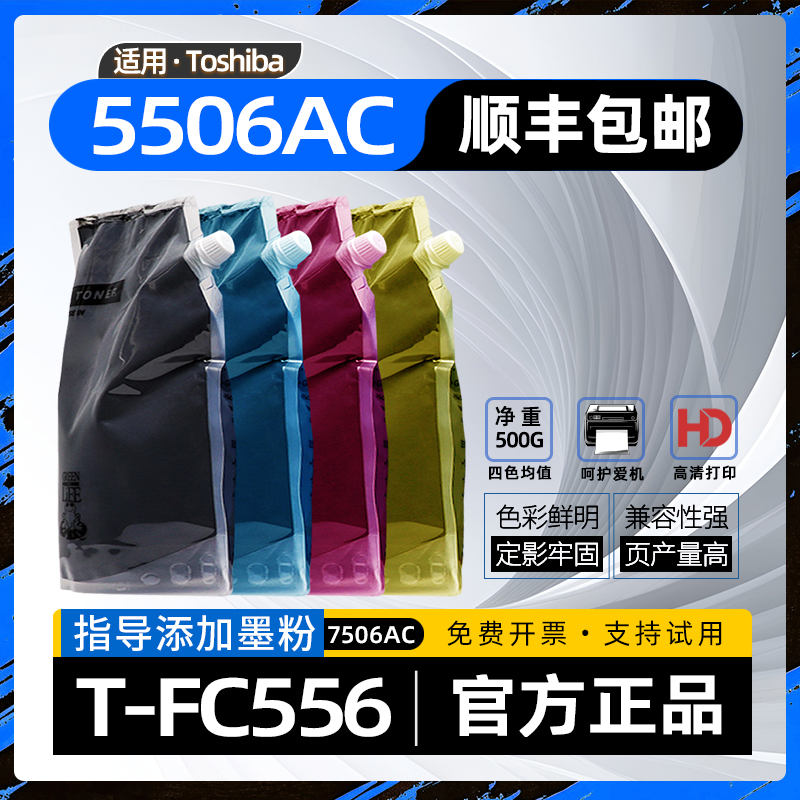 适用东芝5506ac碳粉e-studio5506ac复印机墨粉FC5506AC粉盒加碳粉6506ac彩色打印机7506ac袋装墨粉FC-5506ac