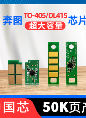适用奔图m7106dn打印机DO405硒鼓芯片to405粉盒高容芯片m6705dn p3370dn碳粉盒DL415鼓架m7105dn墨盒清零芯片