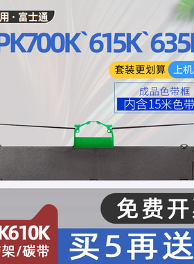 适用富士通DPK610KII色带DPK615KII平推票据打印机DPK750色带架DPK635K+色带框DPK635KII碳带DPK700K DPK710K