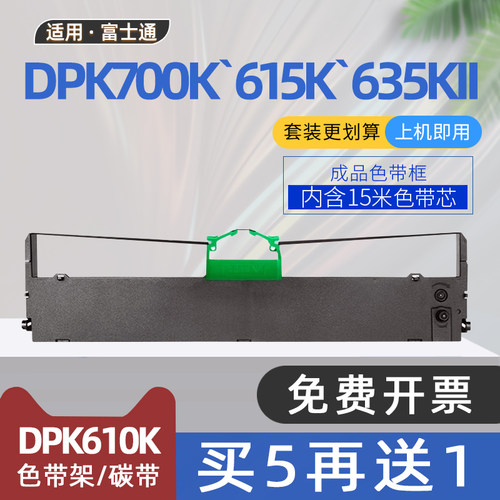适用富士通DPK610KII色带DPK615KII平推票据打印机DPK750色带架DPK635K+色带框DPK635KII碳带DPK700K DPK710K