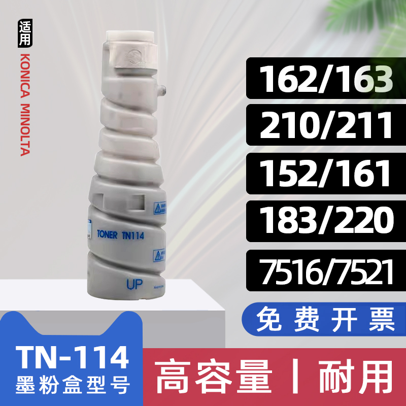 适用美能达TN114粉盒bizhub 163V黑白复印机墨盒211碳粉盒162打印机墨粉盒220 210 7516 7521 7616 7621 7622