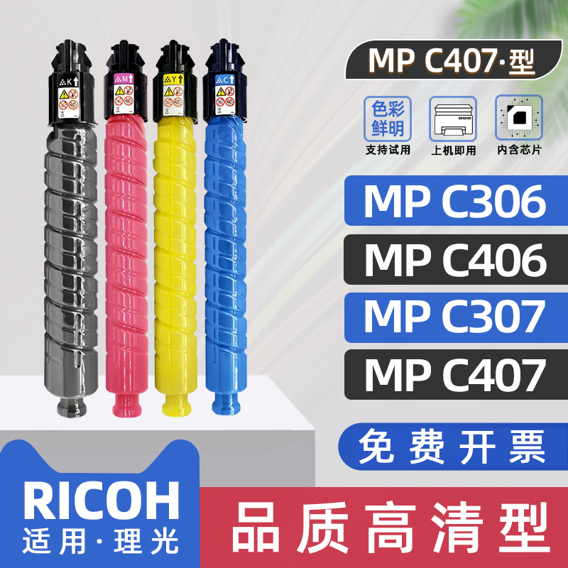 适用理光mpc307粉盒mpc407复印机墨粉MP C306打印机硒鼓mpc406打印机墨盒MP C407彩色碳粉盒c307墨粉盒mpc306