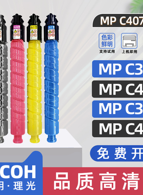 适用理光mpc307粉盒mpc407复印机墨粉MP C306打印机硒鼓mpc406打印机墨盒MP C407彩色碳粉盒c307墨粉盒mpc306