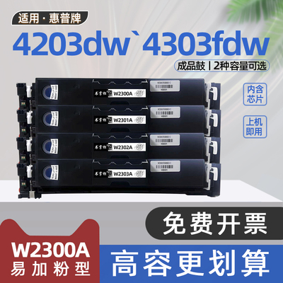 适用HP惠普4303fdn硒鼓Color LaserJet Pro MFP 4303fdw彩色激光打印机墨盒W2300A碳粉盒4203dw墨粉盒4203dn