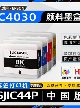 适用爱普生SJIC44P墨盒ColorWorks C4030彩色喷墨标签打印机颜料墨水盒CW-C4030墨盒SJMB4000维护箱保养墨盒