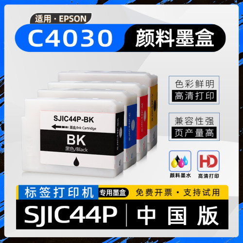 适用爱普生SJIC44P墨盒ColorWorks C4030彩色喷墨标签打印机颜料墨水盒CW-C4030墨盒SJMB4000维护箱保养墨盒