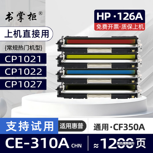 适用惠普CP1027粉盒CP1021彩色激光打印机墨盒HP126A碳粉盒CP1022墨粉盒CE314A成像硒鼓CP1023 CP1026 CP1028