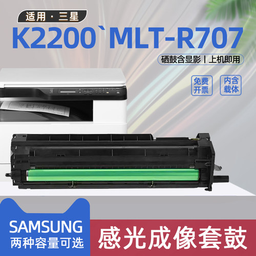 适用三星K2200硒鼓MLT-R707A成像鼓K2200nd感光鼓组件K2200复印机套鼓MLT-D707显影仓含载体IMG成像装置晒鼓