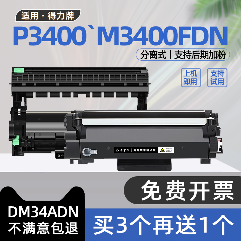 书掌柜适用deli得力3400粉盒DM34ADN硒鼓P3400DN黑白激光打印机墨盒M3400ADN墨粉盒M3400FDN碳粉盒3400硒鼓架