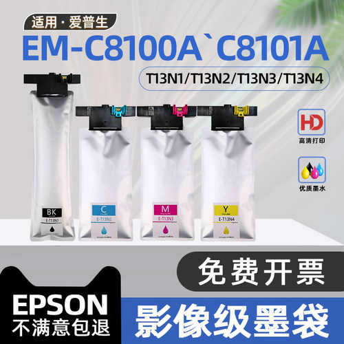 适用爱普生C8100A墨盒EM-C8100A彩色喷墨打印机墨水袋WorkForce Pro EM-C8101A墨袋T13N1墨水盒TN13N2-N4墨包
