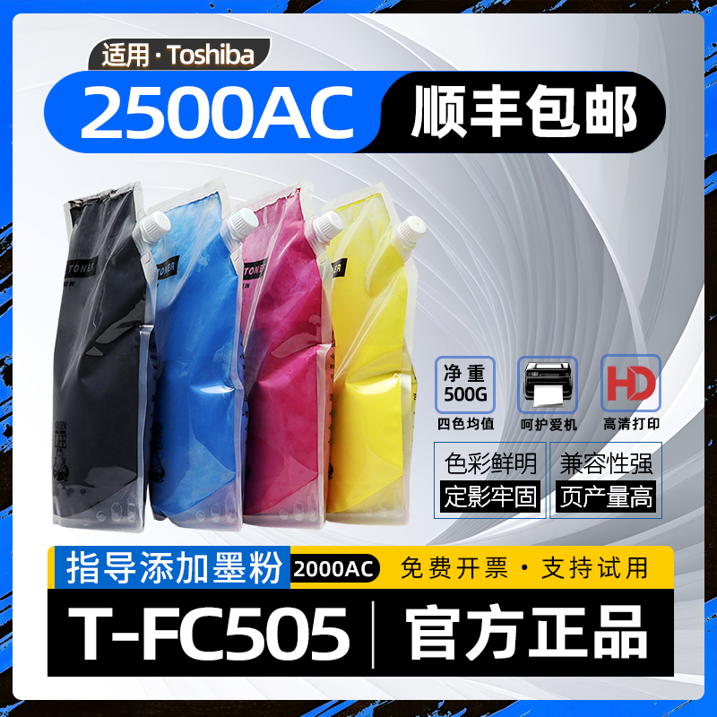 适用东芝2000ac碳粉e-studio2500ac复印机墨粉FC505粉盒加碳粉2505ac彩色激光打印机墨粉3005 3505 4505 5005