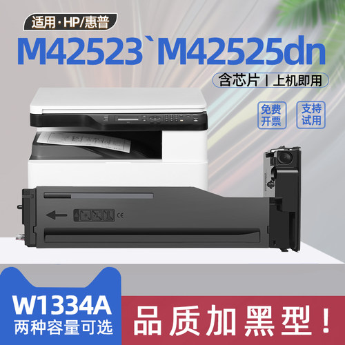 适用惠普m42523n粉盒m42525n打印机墨盒m42525dn复印机硒鼓w1334a碳粉盒W1334X高容非原装大容量墨盒m42523dn