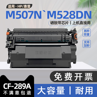 M528dn M507dn打印机墨盒cf289a碳粉盒MFP M528z M528F M528c 适用惠普m507n硒鼓LaserJet M507X Enterprise
