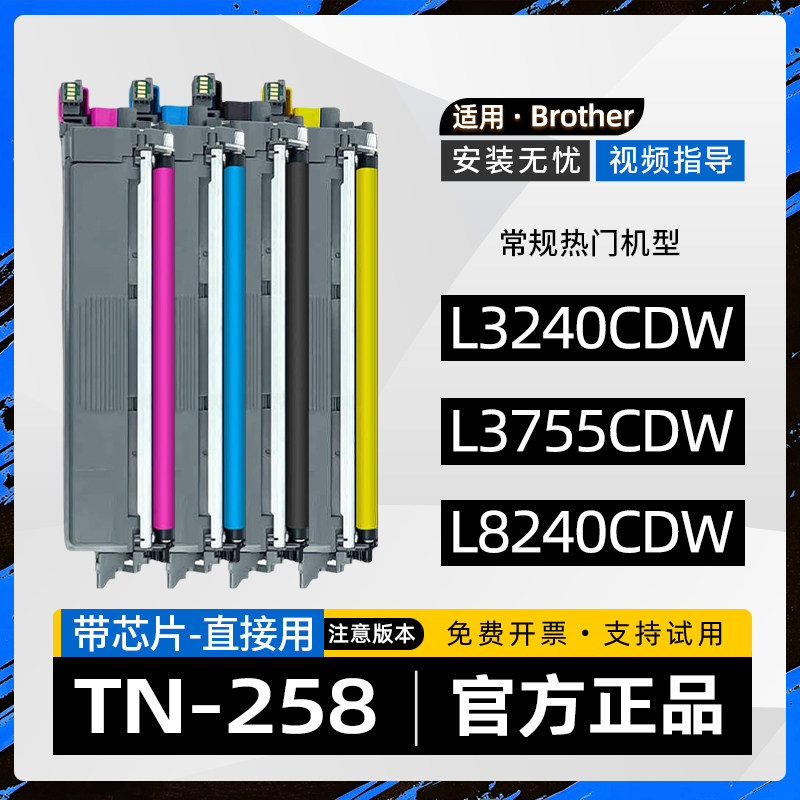 适用兄弟TN258粉盒HL-L3240CDW彩色打印机L8240CDW墨盒MFC-L3755CDW硒鼓L3760CDW墨粉盒8390CDW碳粉盒DR258CL
