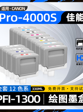 适用佳能Pro4000s墨盒PFI-1300墨水盒Pro-6000S彩色宽幅绘图仪6100s喷墨打印机墨粉盒2000 2100 4100 Pro6000