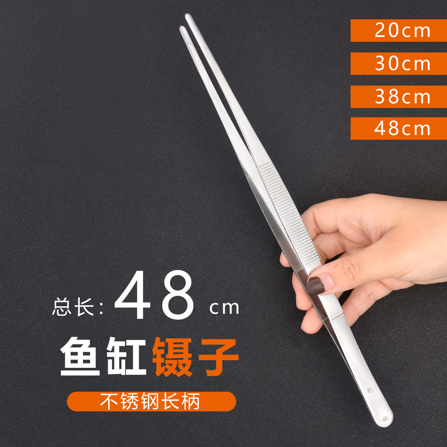 不锈钢48cm带齿加厚鱼缸镊子