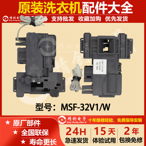 松下洗衣机门锁门开关MSF-32V1/W