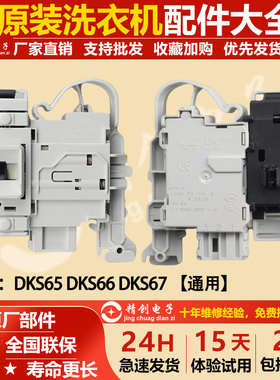 西门子滚筒洗衣机XQG90-WM12U4600W/WM12U4680W门锁开关