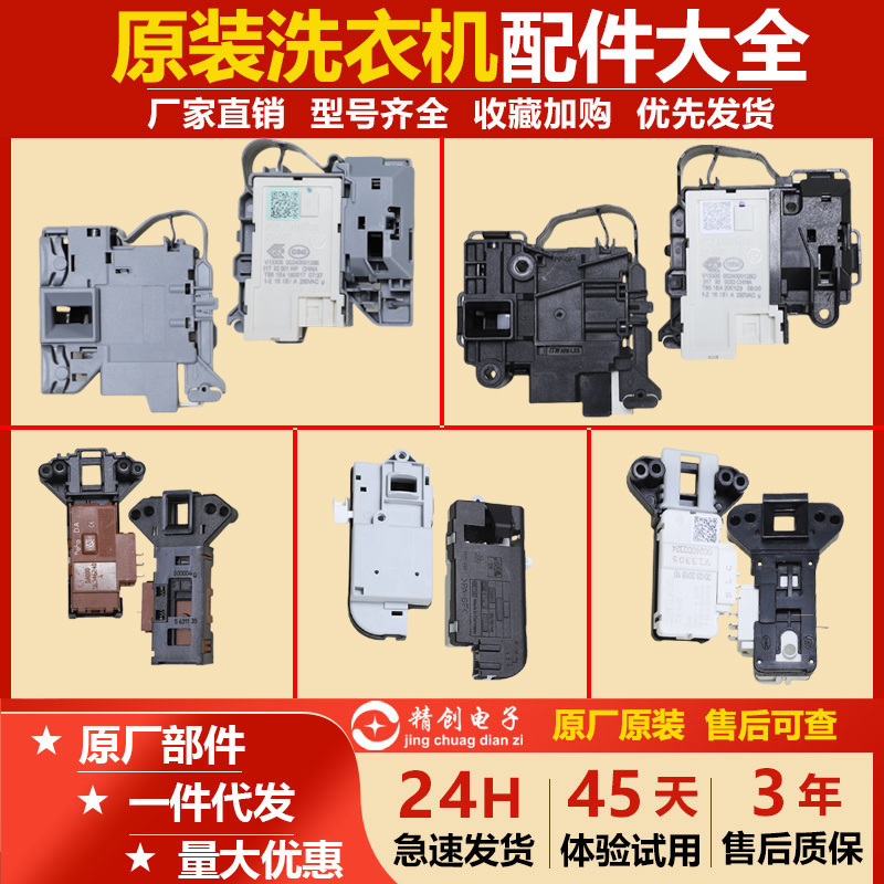 海尔滚筒洗衣机门锁门开关配件