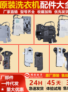 适用海尔滚筒洗衣机0024000324/128D全新门开关/电子门锁大全正品