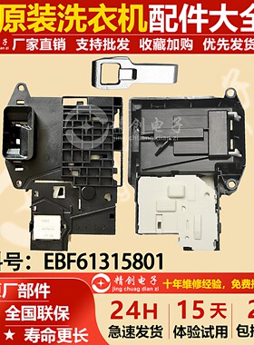 LG滚筒洗衣机门锁EBF61315801