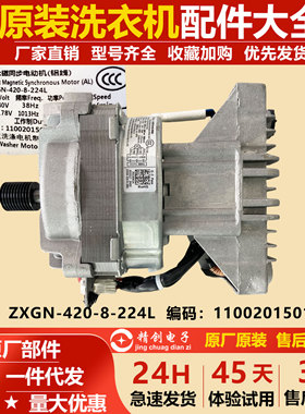 适用小天鹅滚筒洗衣机变频电机ZXGN-420-8-224L编码110020150