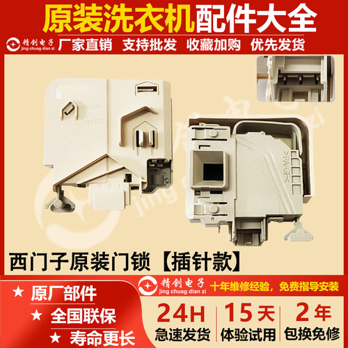 适用于西门子WD14H468TI洗衣机门开关/插片式/针插/电子门锁