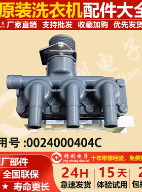 0024000404适用海尔洗衣机EG100HB129S进水阀FPE180A17电磁阀209G