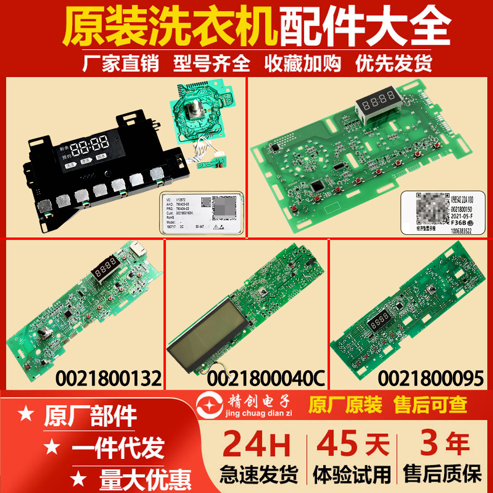 滚筒洗衣机显示板0021800040L