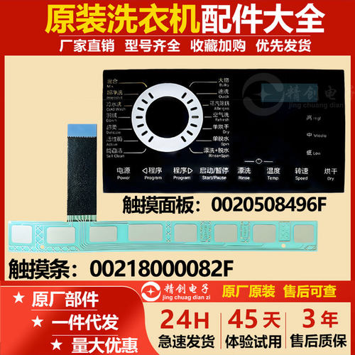 适用海尔滚筒洗衣机HB209G主控板装饰板面板触摸屏0020508496F