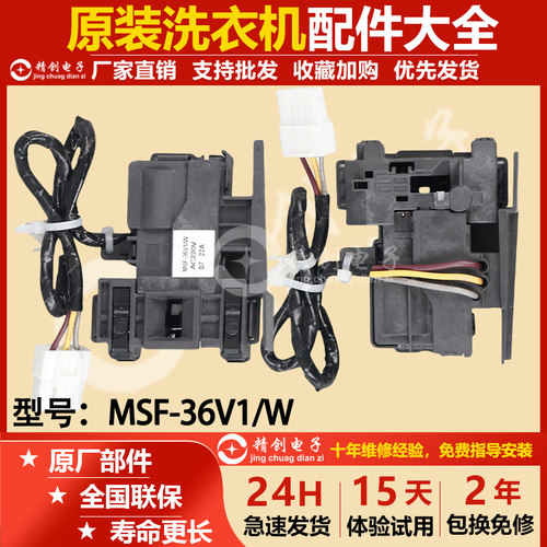 松下洗衣机门锁开关MSF36V1