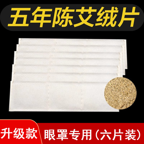 专用艾绒片39元六片眼罩