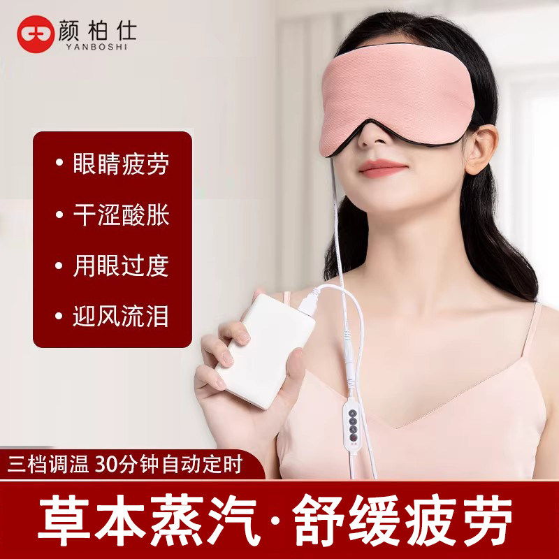 蒸汽眼罩草本充电热敷舒缓疲劳干涩发热遮光睡眠眼罩男女式护眼贴