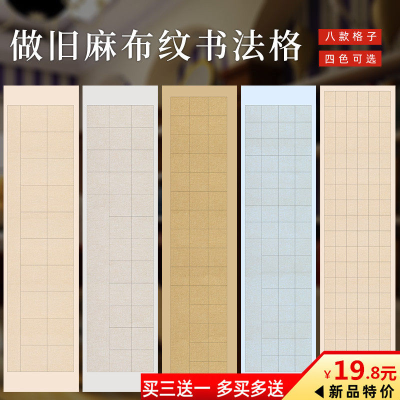 毛笔书法作品纸四尺对开复古做旧麻布纹格子纸28格40格56格70方格纸篆书专用纸律诗词行楷隶篆国展蜡染宣纸