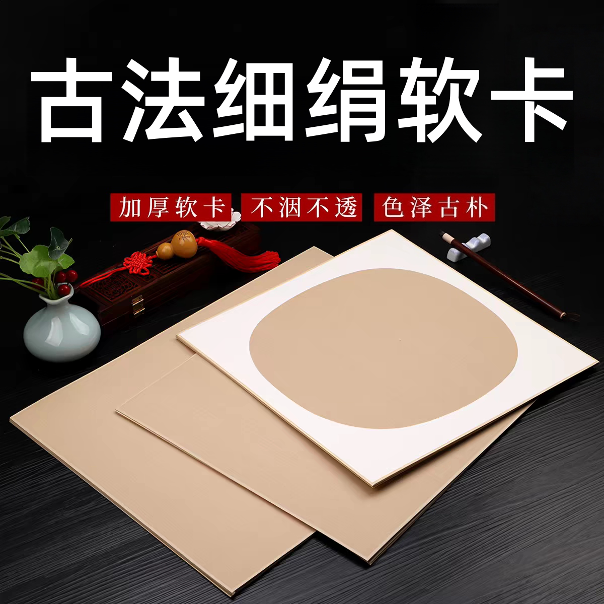 真丝绢布软卡纸工笔画熟宣纸