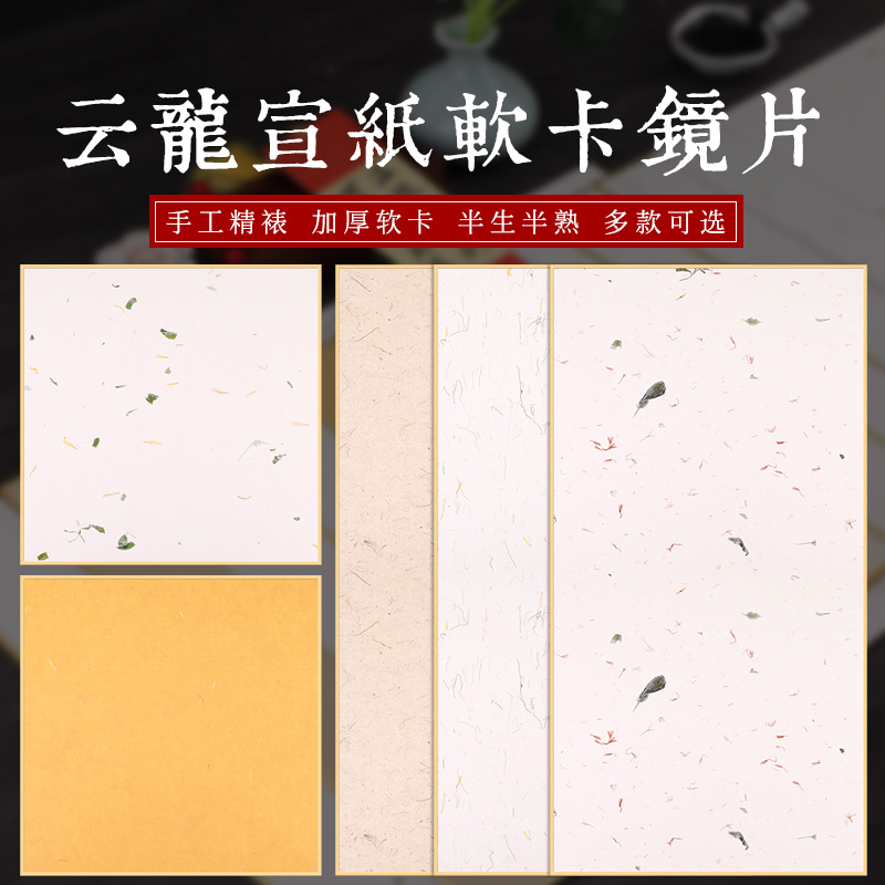 徽雨轩书法作品纸加厚宣卡整面花草宣仿古云龙皮纸包金边宣纸卡纸镜片毛笔字书法国画写意小品创作构皮纸包邮