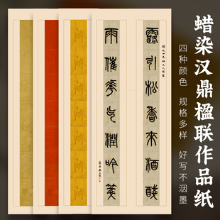 四尺整张篆隶楹联书法作品宣纸小六尺国展纸六尺三开七言汉鼎瓦当对联四尺对开蜡染条屏宣纸毛笔书法专用包邮