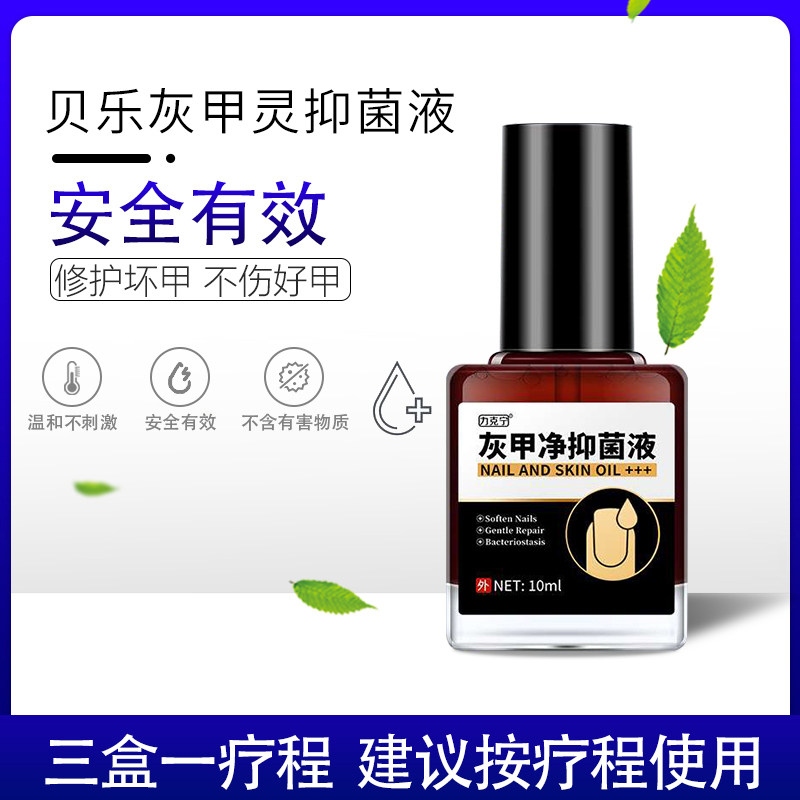 贝乐灰甲灵抑菌液指甲护理抑菌液康甲呷修复液甲斯思乐男女士在类目 OTC药品/医疗器械/计生用品, 保健用品, 皮肤消毒护理（消）中 - 来自Buy2taobao.com提供专业的淘宝代购服务