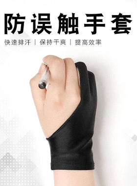 专用防脏二指手绘办公美术手套