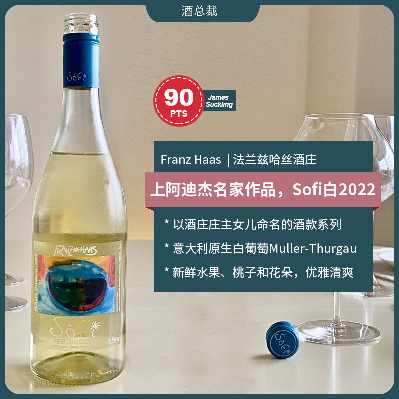 酒总裁 Franz Haas 法兰兹哈丝酒庄索菲白葡萄酒 意大利原瓶进口 酒类 干白静态葡萄酒 原图主图