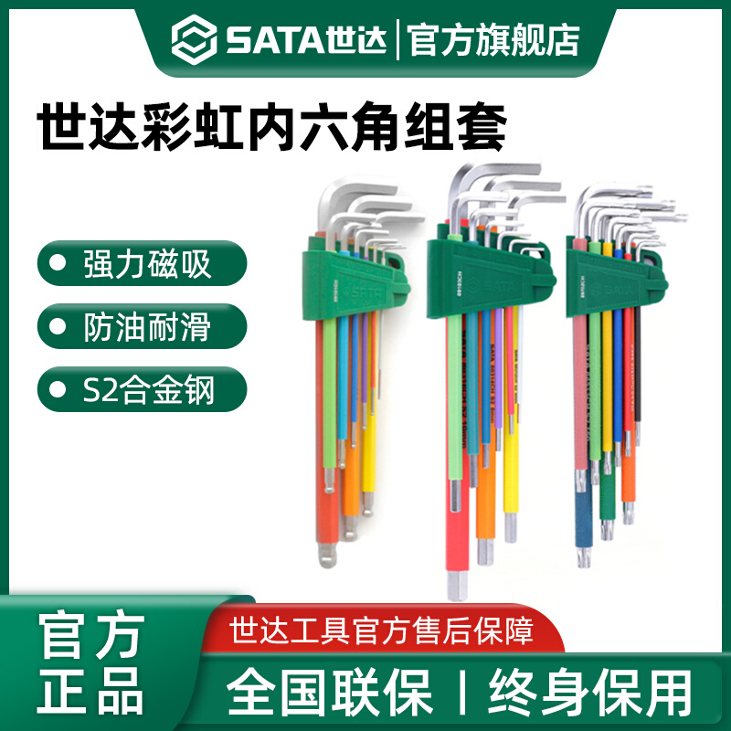 世达内六角扳手六角螺丝刀梅花带磁加长球头S2内六方六棱工具套装