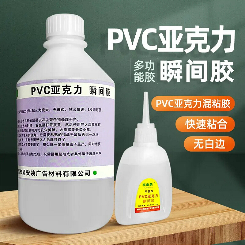 PVC亚克力瞬间胶pvc发泡板雪弗板粘合剂无白边快干胶强力胶秒固胶