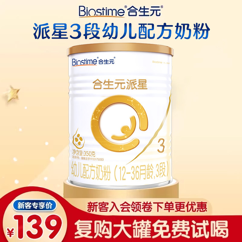 合生元3段派星金装宝宝配方牛奶粉婴幼儿三段350g官方旗舰授权店