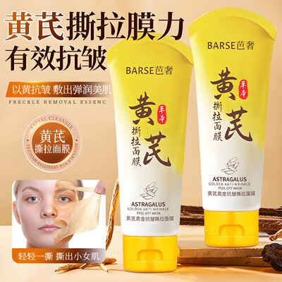 黄芪抗皱撕拉面膜去黑头粉刺淡纹清洁毛孔男女学生涂抹面膜膏鼻膜