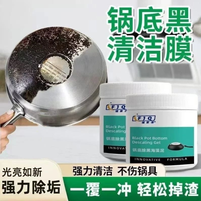 福家清锅底除黑海藻泥膜膜不锈钢除黑剂厨房去油污清洁膜强力除垢