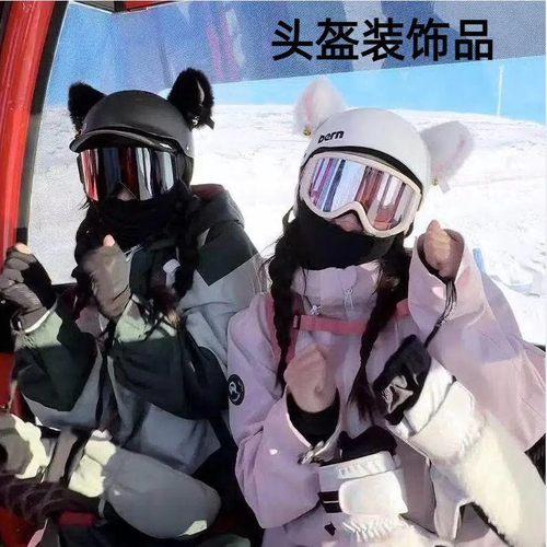 滑雪头盔上的装饰品猫耳朵可爱创意雪盔单双板安全帽子头套头盔罩