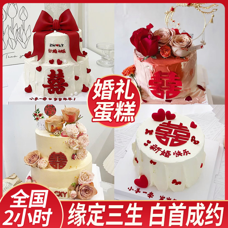 订婚蛋糕创意定制喜字婚礼结婚生日蛋糕同城配送求婚喜宴全国北京